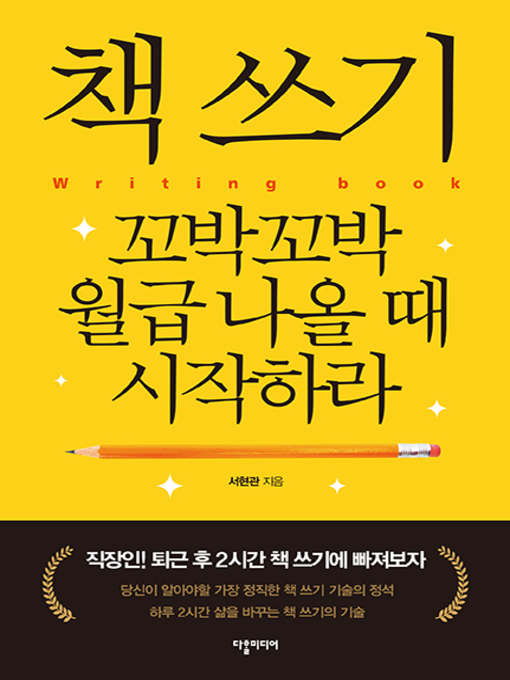 Title details for Start Writing your own book when You Have a Monthly Income / 책 쓰기 꼬박꼬박 월급 나올 때 시작하라 by Seo Hyeon-gwan - Available